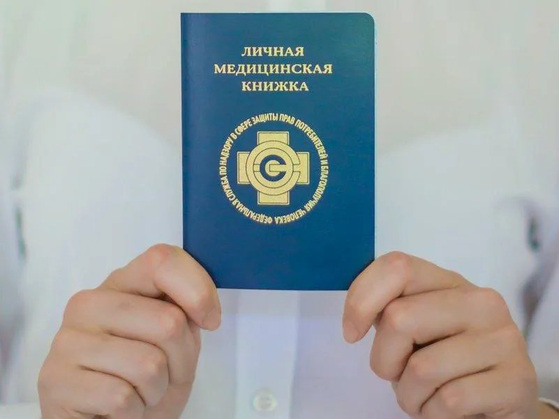 Медицинская книжка