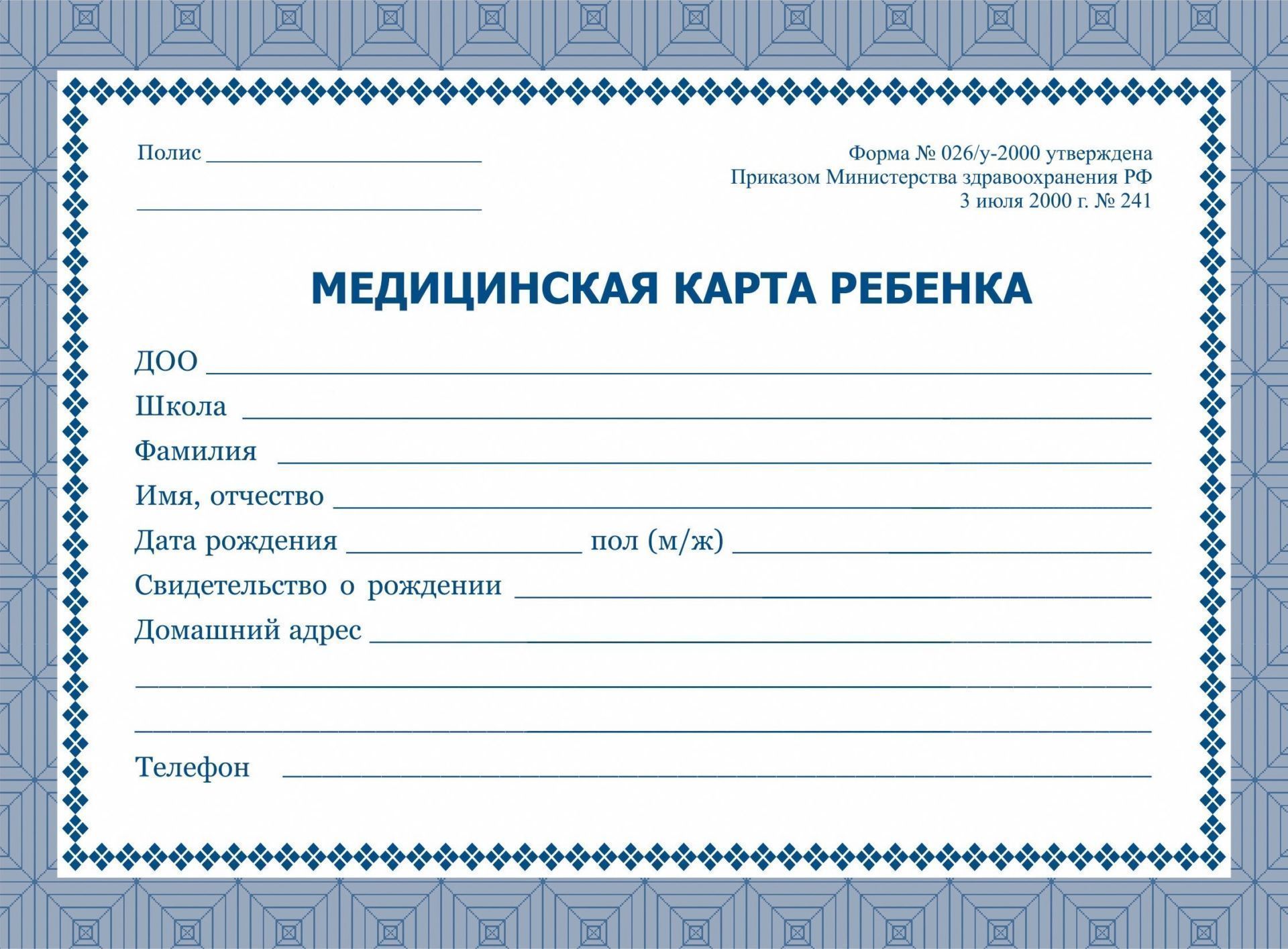 Медкарта ребенка (026/у)