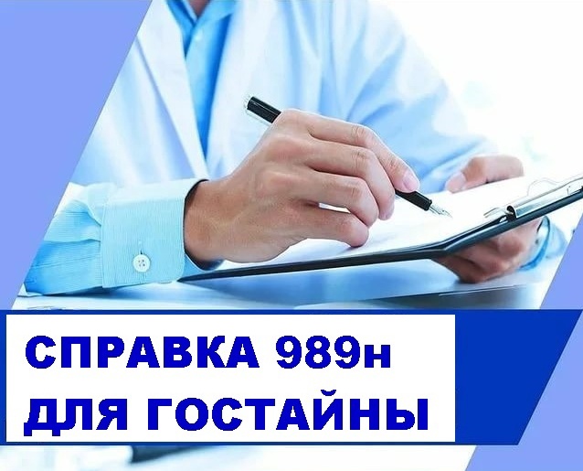 Справка 989н