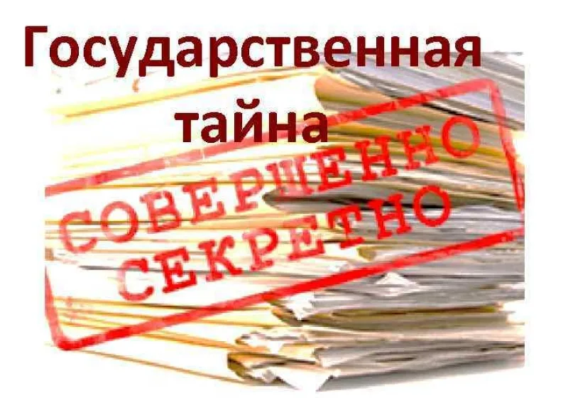 Справка для допуска к гостайне